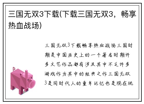 三国无双3下载(下载三国无双3，畅享热血战场)