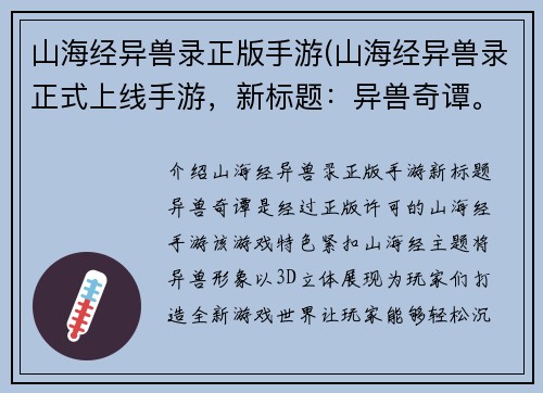 山海经异兽录正版手游(山海经异兽录正式上线手游，新标题：异兽奇谭。)