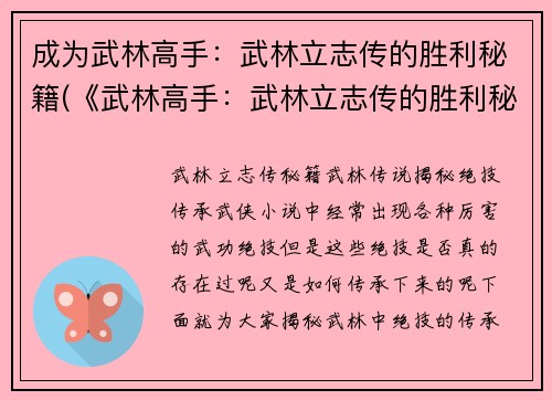 成为武林高手：武林立志传的胜利秘籍(《武林高手：武林立志传的胜利秘籍》续写：破解武林极限的关键策略)