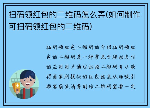 扫码领红包的二维码怎么弄(如何制作可扫码领红包的二维码)
