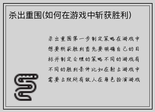 杀出重围(如何在游戏中斩获胜利)