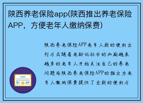 陕西养老保险app(陕西推出养老保险APP，方便老年人缴纳保费)
