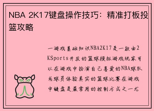 NBA 2K17键盘操作技巧：精准打板投篮攻略