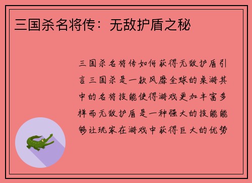三国杀名将传：无敌护盾之秘